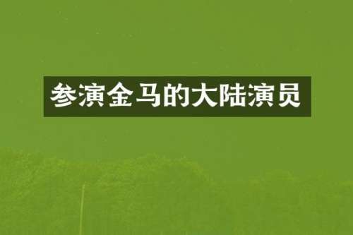 参演金马的大陆演员