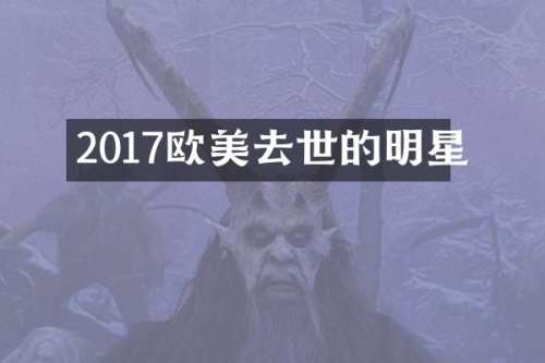 2017欧美去世的明星