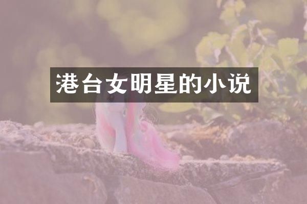 港台女明星的小说