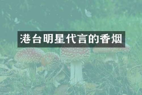 港台明星代言的