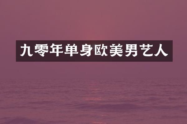 九零年单身欧美男艺人