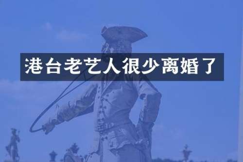 港台老艺人很少离婚了