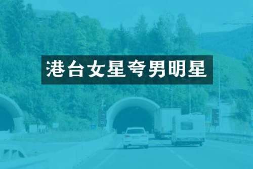 港台女星夸男明星