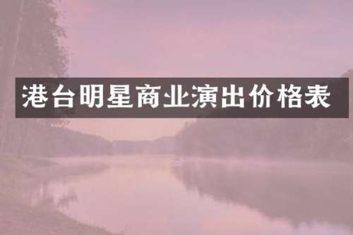 港台明星商业演出价格表