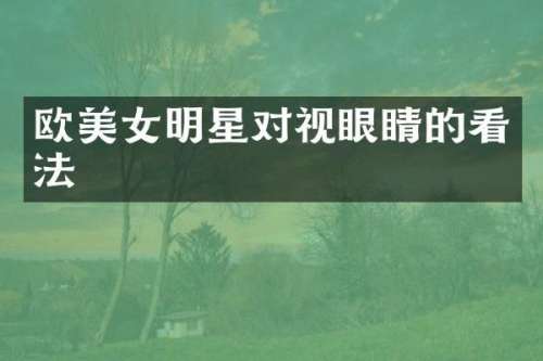 欧明星对视眼睛的看法