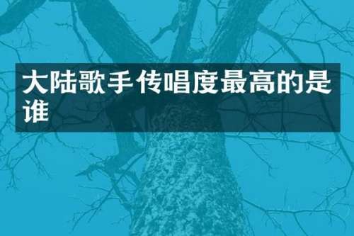 大陆歌手传唱度最高的是谁