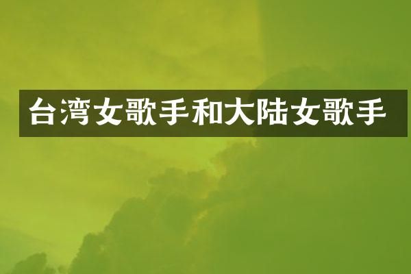 台湾女歌手和大陆女歌手