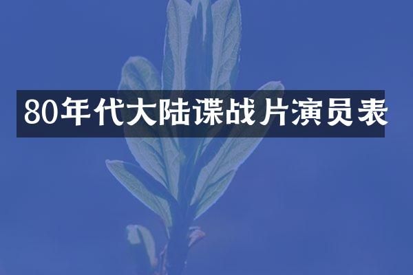 80年代大陆谍战片演员表