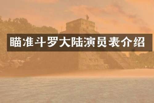 瞄准斗罗大陆演员表介绍