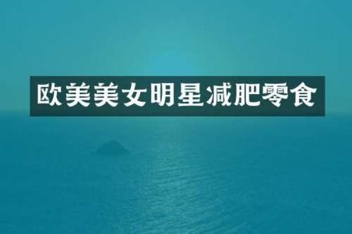 欧美明星减肥零食