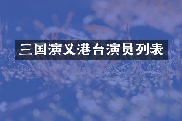 三国演义港台演员列表