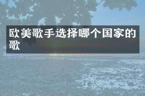 欧美歌手选择哪个国家的歌