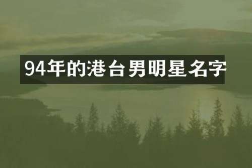 94年的港台男明星名字