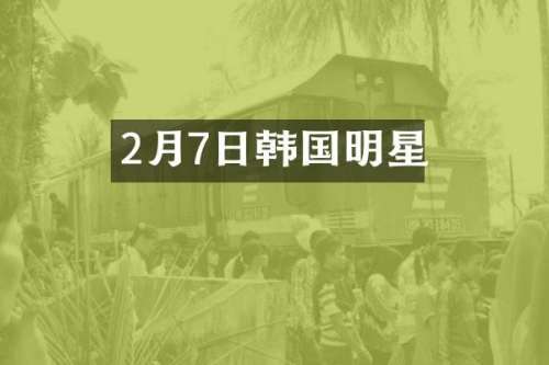 2月7日韩国明星