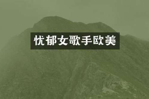 忧郁女歌手欧美