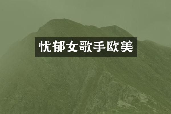 忧郁女歌手欧美