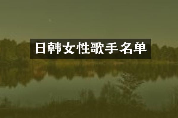 日韩女性歌手名单