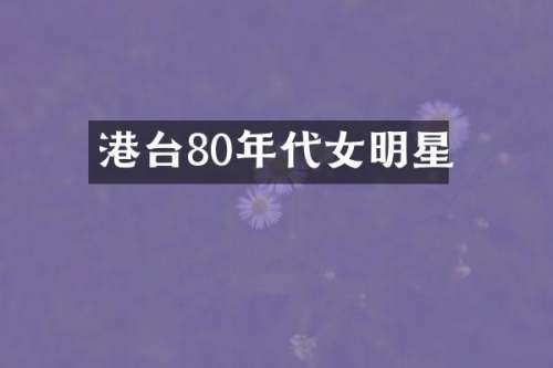 港台80年代女明星