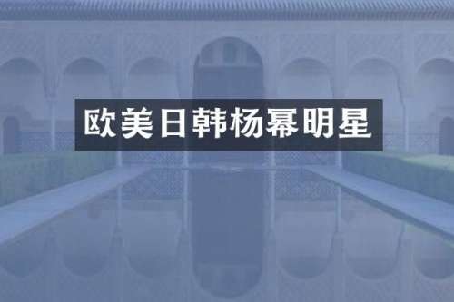 欧美日韩杨幂明星