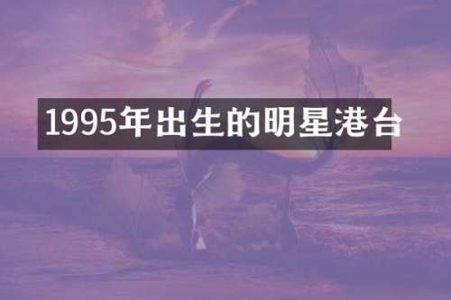 1995年出生的明星港台