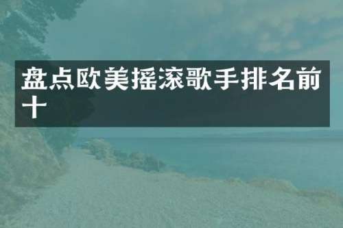 盘点欧美摇滚歌手排名前十