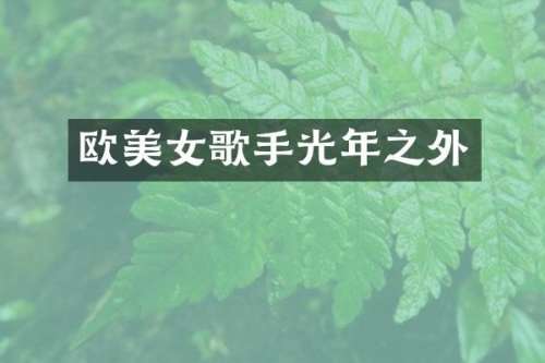 欧歌手光年之外
