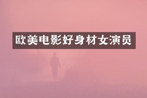 欧美电影好身材女演员
