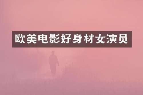 欧美电影好身材女演员