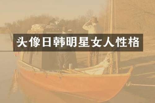 头像日韩明星女人性格