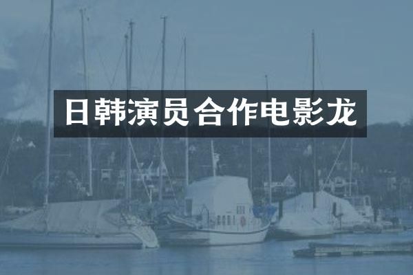 日韩演员合作电影龙