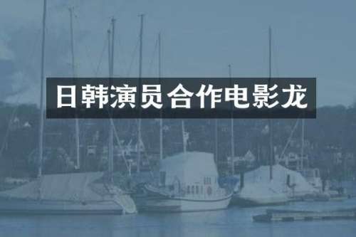 日韩演员合作电影龙