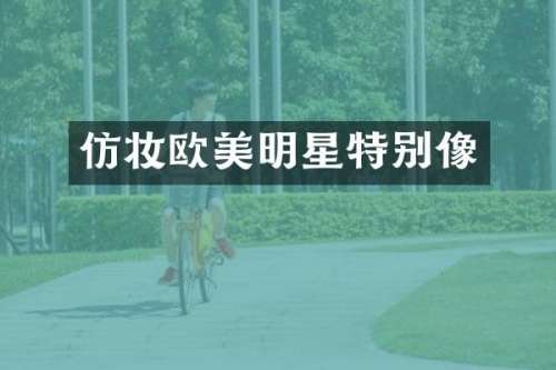 仿妆欧美明星特别像