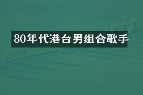 80年代港台男组合歌手