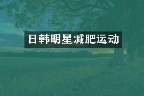 日韩明星减肥运动