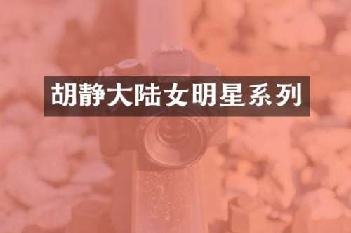 胡静大陆女明星系列