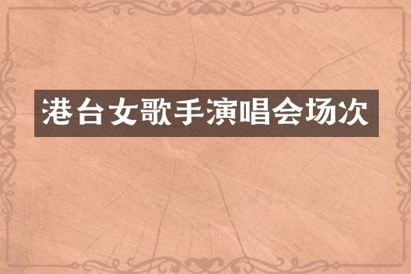 港台女歌手演唱会场次