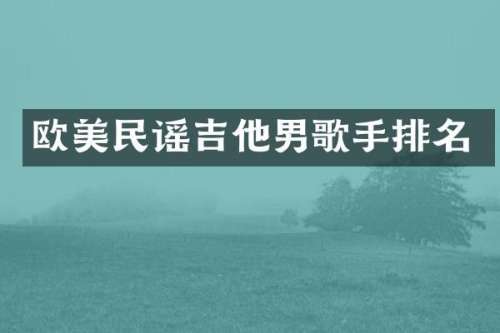 欧美民谣吉他男歌手排名