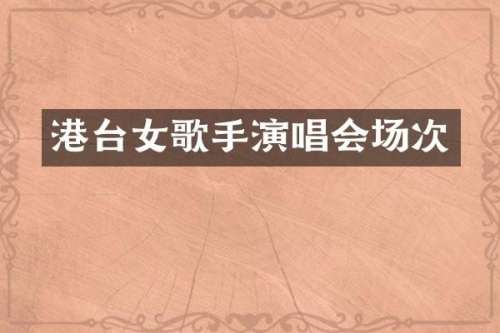 港台女歌手演唱会场次