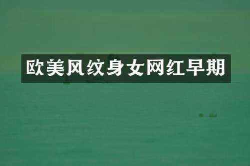 欧美风纹身女网红早期