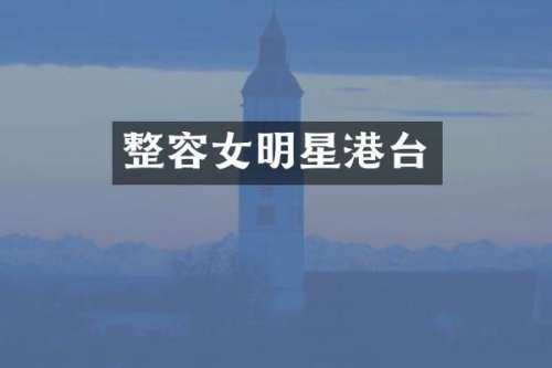 整容女明星港台
