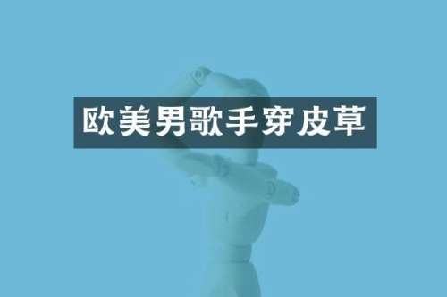 欧美男歌手穿皮草