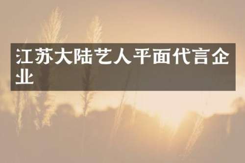 江苏大陆艺人平面代言企业