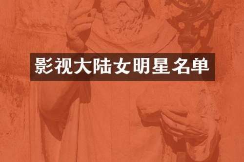 影视大陆女明星名单