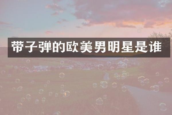 带的欧美男明星是谁