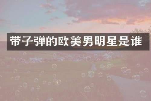 带的欧美男明星是谁