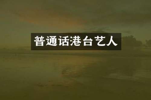 普通话港台艺人