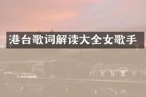 港台歌词解读大全女歌手