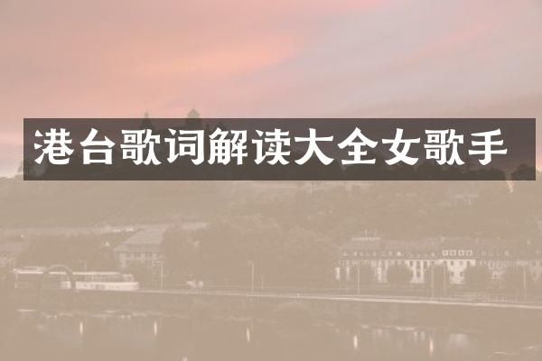 港台歌词解读大全女歌手