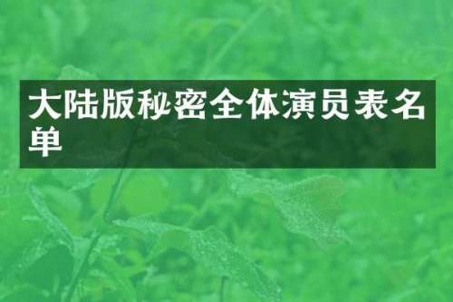 大陆版秘密全体演员表名单