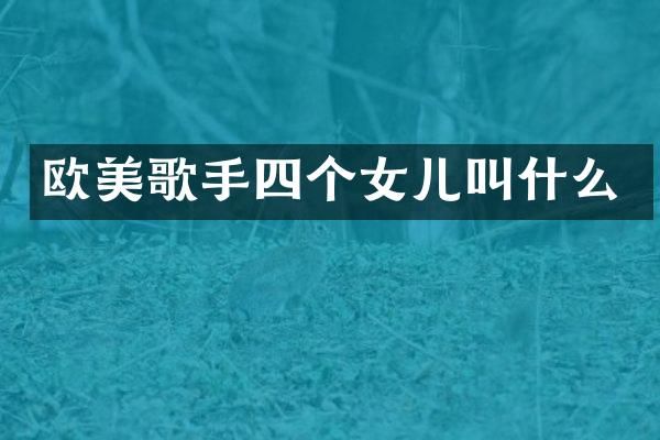 欧美歌手四个女儿叫什么